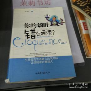 你的谈吐错在哪里？