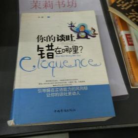 你的谈吐错在哪里？