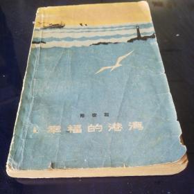 《幸福的港湾》1964年3月第一版第一次印刷