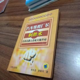 汽車維修廠長制勝術(shù)，改革風暴從老板大腦開始