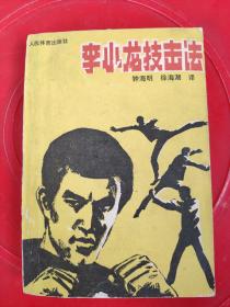 李小龙技击法 早期版本70/80年代人李小龙爱好者必备教科书。