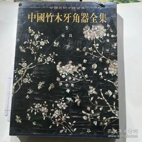 中国竹木牙角器全集5家具 (精装)