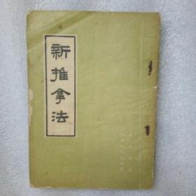 新推拿法（1955年一版一印）