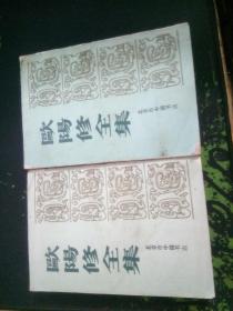 欧阳修全集影印本上下册（据世界书局1936年版影印，1986.6一版一印1384页）