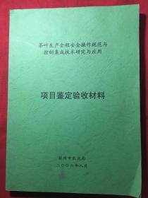 茶叶生产全程安全操作规程与控制集成技术研究与应用：项目鉴定验收材料