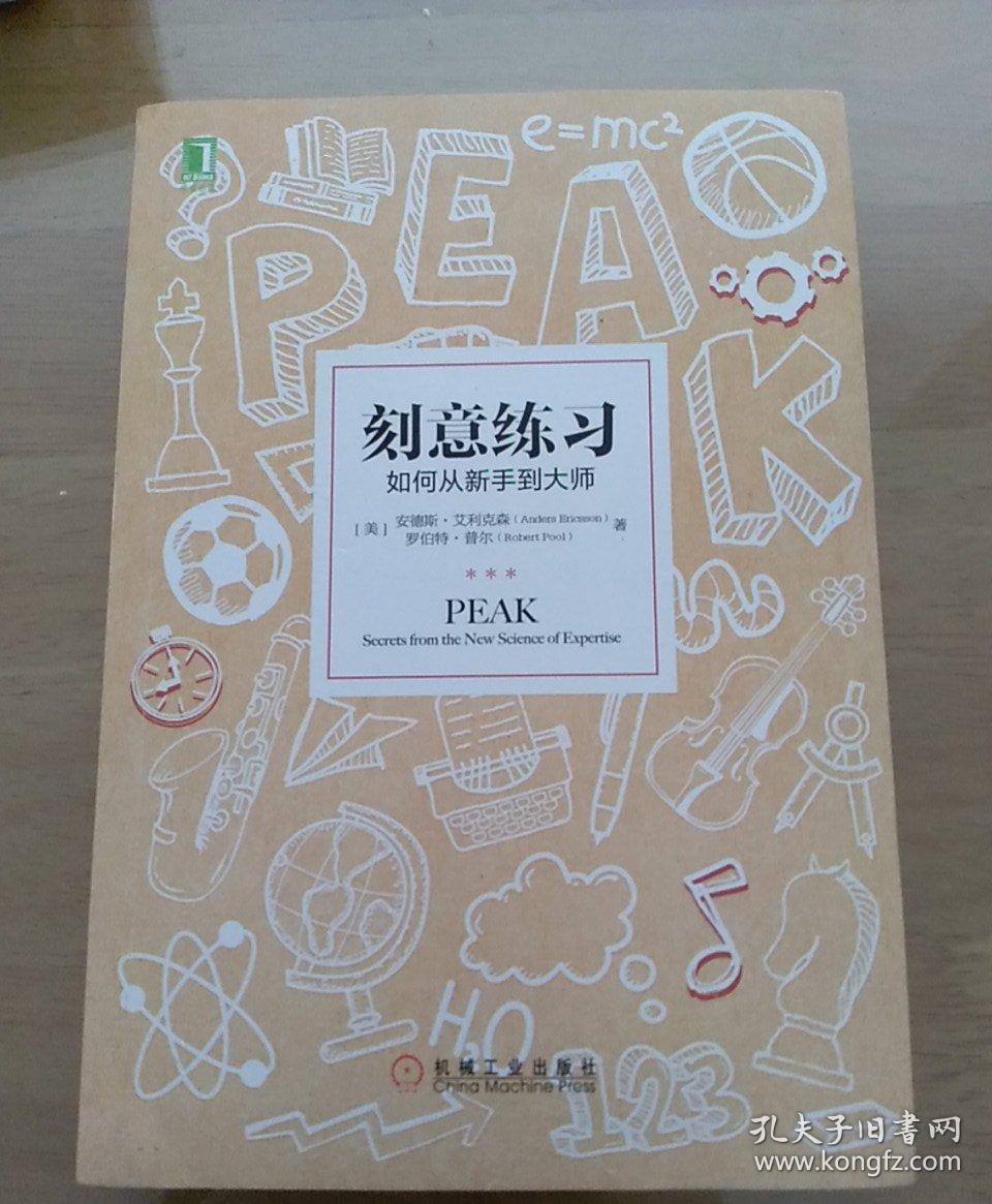 刻意练习：如何从新手到大师：杰出不是一种天赋，而是一种人人都可以学会的技巧！迄今发现的最强大学习法，成为任何领域杰出人物的黄金法则！