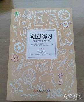 刻意练习：如何从新手到大师：杰出不是一种天赋，而是一种人人都可以学会的技巧！迄今发现的最强大学习法，成为任何领域杰出人物的黄金法则！