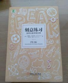 刻意练习：如何从新手到大师：杰出不是一种天赋，而是一种人人都可以学会的技巧！迄今发现的最强大学习法，成为任何领域杰出人物的黄金法则！