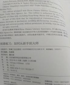 刻意练习：如何从新手到大师：杰出不是一种天赋，而是一种人人都可以学会的技巧！迄今发现的最强大学习法，成为任何领域杰出人物的黄金法则！