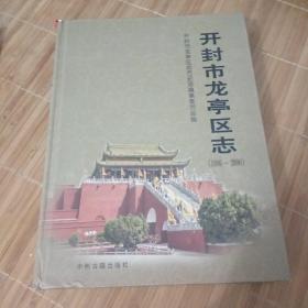 开封市龙亭区志(1986-2000)