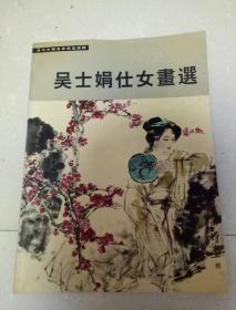 吴士娟仕女画选 (作者鉴赠本)