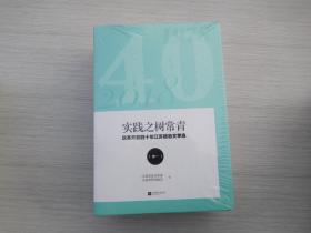 实践之树常青：改革开放四十年江苏报告文学选1978-2018全三册全全新正版未拆封