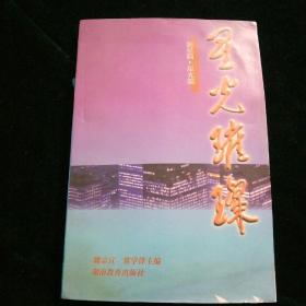 星光璀璨   新星篇 . 星光篇