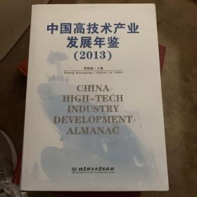 中国高技术产业发展年鉴（2013）