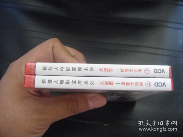VCD 俏佳人电影宝库系列  席卷大西南 上下