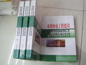 水利水电工程建设概预算定额招投标标书竣工资料编制与测量设计施工技术要点及质量验收规范实用手册（精装全四册）