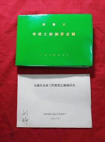 1984年安徽省市政工程预算定额(塑皮横32开，内附勘误表一份)