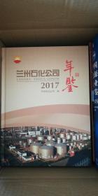 兰州石化公司年鉴（2017）
