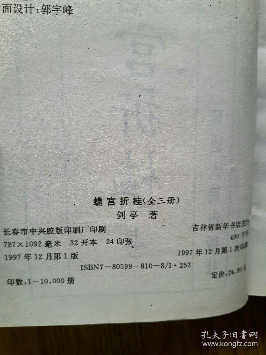 【十元起拍 武侠旧书】剑亭 绮情武侠: 蟾宫折桂，全三册，一版一印。