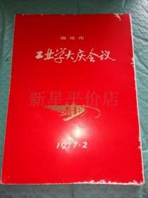 **照片-------《南京市工业学大庆会议》！（共有8张，1977年）先见描述！
