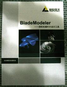 Blade Modeler---涡轮机械叶片设计工具宣传折页