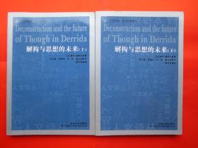 解构与思想的未来（上下）【内页全新】