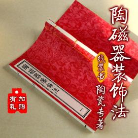 【提供资料信息服务】陶瓷器装饰法 古本线装书 影印国家图书馆 陶瓷古籍史料 全四册 绢布面 手工定制仿古线装书 古法筒子页制作工艺件