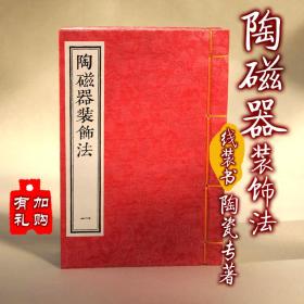 【提供资料信息服务】陶瓷器装饰法 古本线装书 影印国家图书馆 陶瓷古籍史料 全四册 绢布面 手工定制仿古线装书 古法筒子页制作工艺件