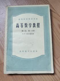 高等数学教程第三卷第一分册