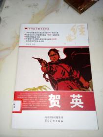 贺英（32开本，2012年印刷，河北美术出版社）