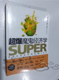 超爆魔鬼经济学 史蒂文.列维特 斯蒂芬.都伯纳 中信出版社 小16开软精装