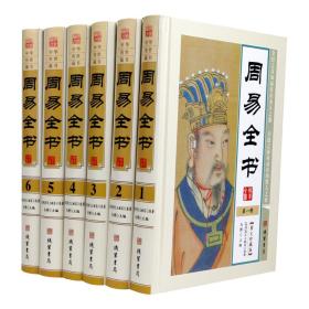 正版  周易全书 精装全6册易经易传文白对照原文译文释义预测群经之首