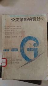 公关策略锦囊妙计