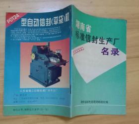 湖南省标准信封生产厂名录