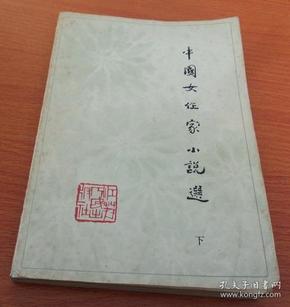 中国女作家小说选         下