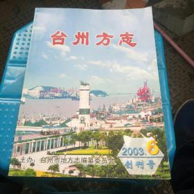 臺州方志2003創(chuàng)刊號