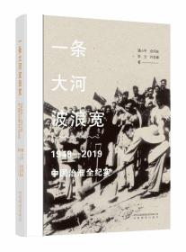 《一条大河波浪宽：1949-2019中国治淮全纪实》16开 sd4-3
