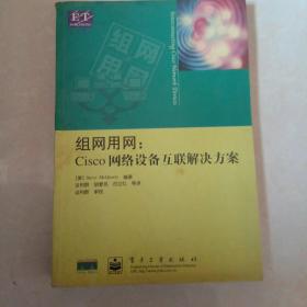 组网用网:Cisco网络设备互联解决方案