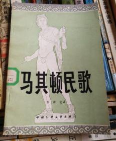 马其顿民歌