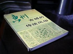 惠州古城的傳統(tǒng)風(fēng)俗