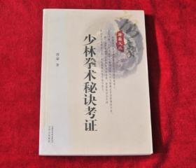 少林拳术秘诀考证 【其实是2本书合订上部是少林拳术秘诀一书下部是考证部 分影印的民国版本【