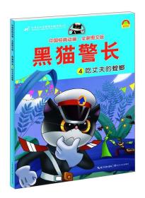 吃丈夫的蟑螂-黑猫警长-4-中国经典动画.全新图文版