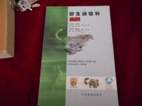 野生动植物执法【铜板彩印；许多珍贵动植物彩图】-----—3架4