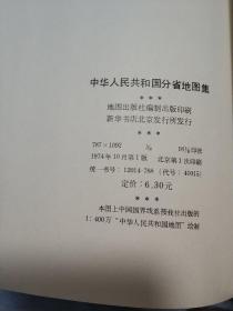 中华人民共和国分省地图集1974一版一印精装有完整书衣