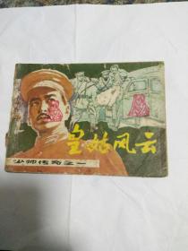 连环画，少帅传奇之一，白三绘画，包邮