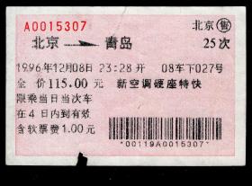 ［广告火车票03-001一品黄山天高云淡/蚌埠卷烟厂全体员工祝君一路平安］北京铁路局/北京售北京25次至青岛（5307）1996.12.08（1996年的红软纸票非常少见）/新空调硬座特快/上边有小裂。如果能找到一张和自己出生地、出生日期完全相同的火车票真是难得的物美价廉的绝佳纪念品！