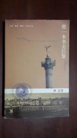 《带一本书去巴黎》（32开平装 彩印图文本 287页）九品