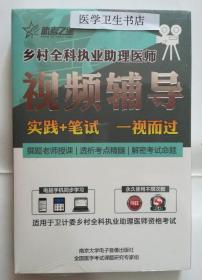 乡村全科执业助理医师资格考试 /视频辅导 ，全新现货，正版
