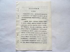 油印：《浅谈甘温除热法》，有医案和验方。山西中医学院附属医院名医杨育同经验。