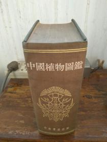 中国植物图鉴 精装全一册 中华书局1956年三印 私藏好品